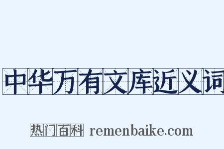 中华万有文库近义词是什么意思的图片